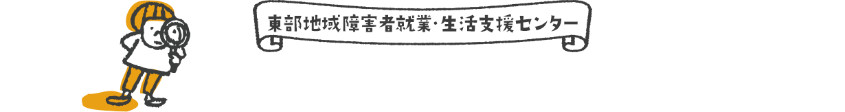 東部地域障害者就業・生活センター