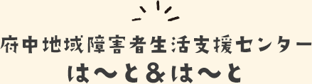 府中地域障害者生活支援センター は～と＆は～と