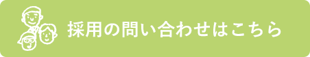 採用の問い合わせはこちら