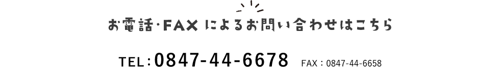 お電話・FAXによるお問い合わせはこちら