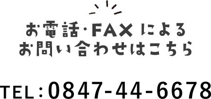 お電話・FAXによるお問い合わせはこちら