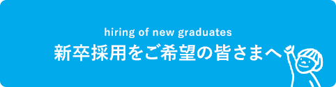 新卒採用情報｜新卒採用をご希望の皆さまへ