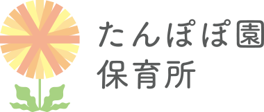 たんぽぽ園保育所