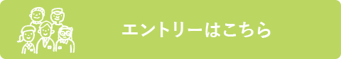 エントリーはこちら