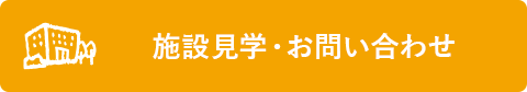 施設見学・お問い合わせ