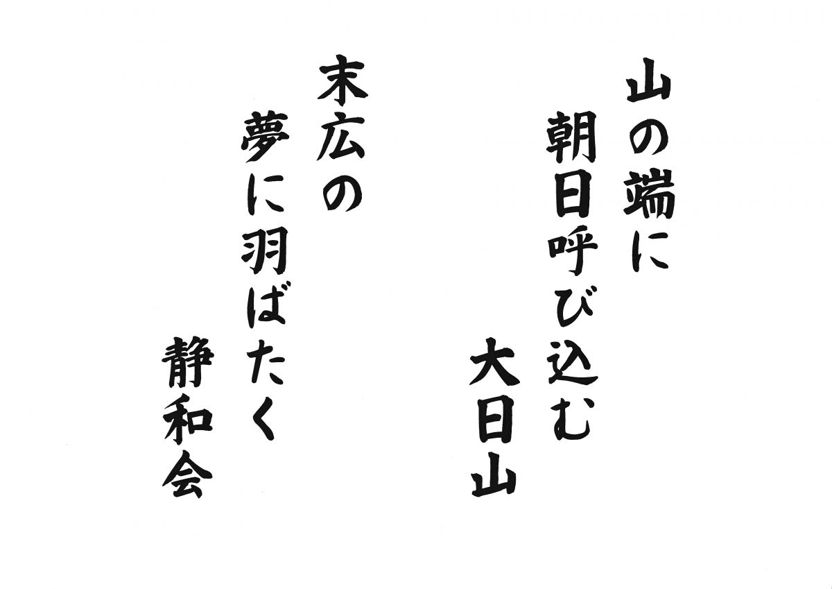 川柳　大日学園関係施設職員忘年会にて