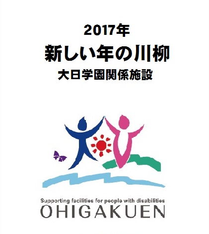 ２０１７年　新しい年の川柳