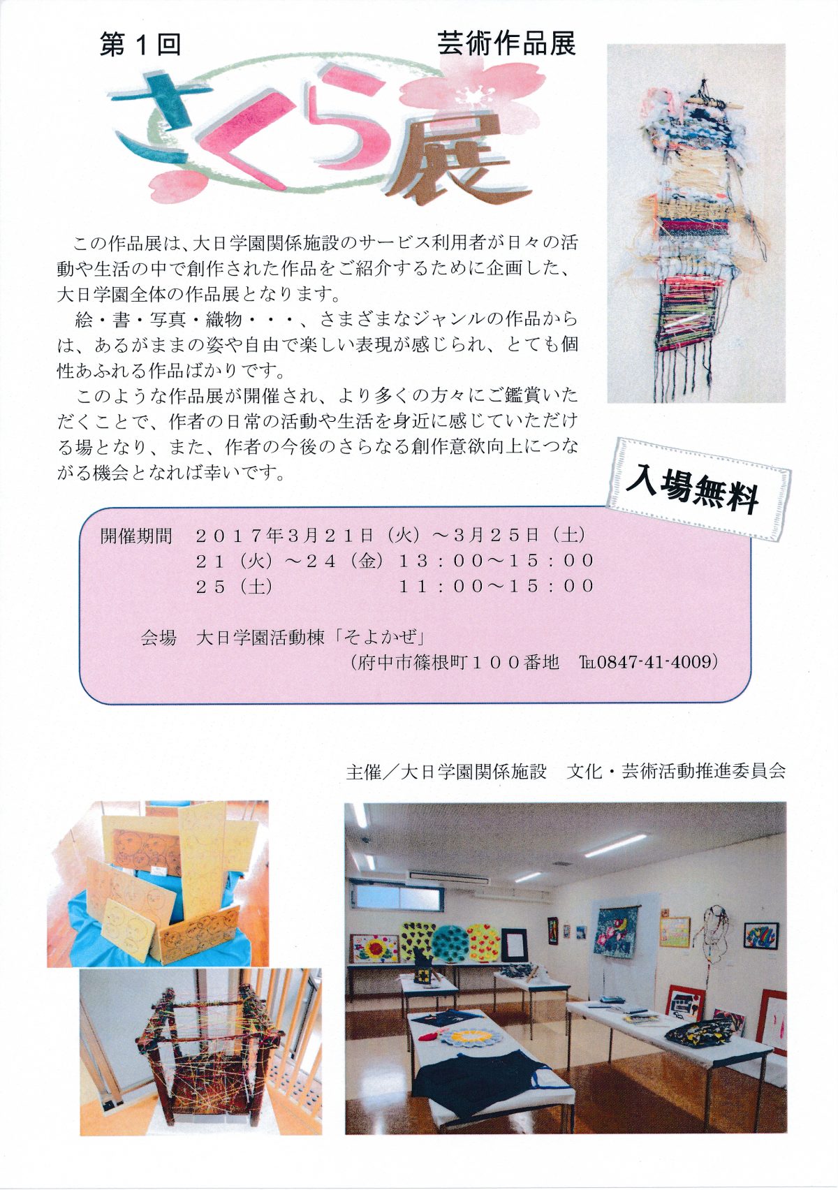 第１回さくら展　大日学園関係施設 芸術作品展