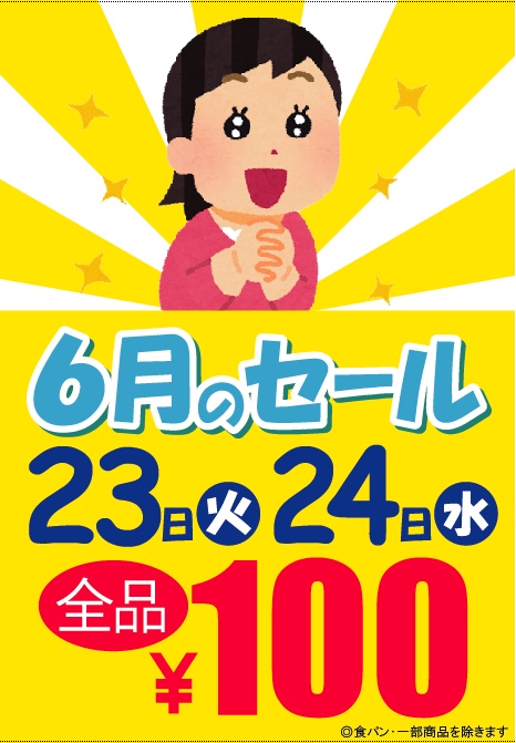 ６月の１００円セールのお知らせ