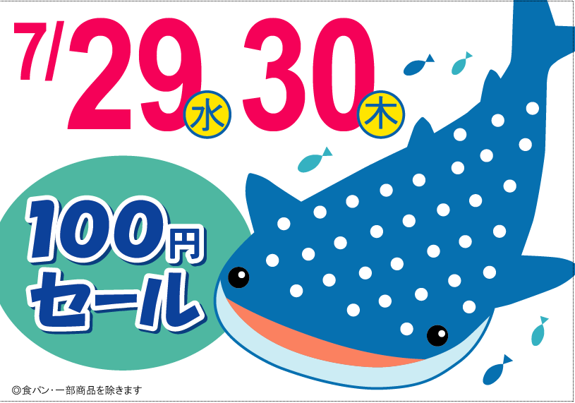 7月の１００円セール