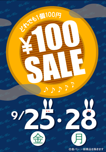 9月の100円セールのお知らせ