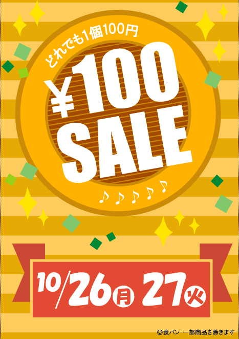 １０月の１００円セールについて