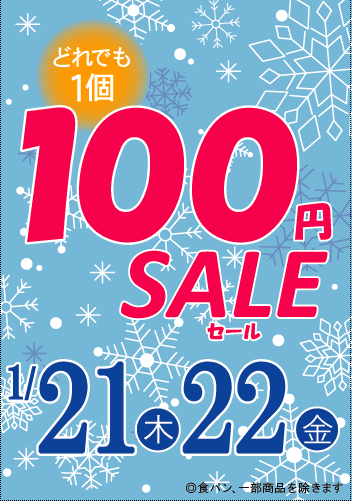 1月の１００円セールのお知らせ