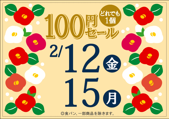 2月の100円セール