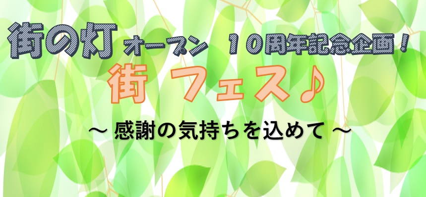 街の灯　オープン10周年を迎えました！