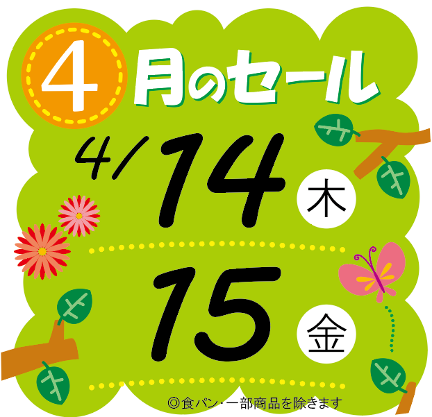 4がつせーる　