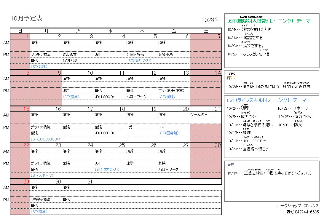 2023年10月　月間予定表