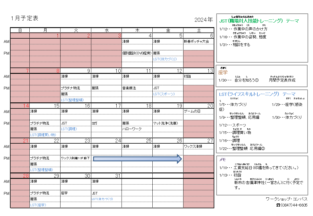 2024年1月　月間予定表