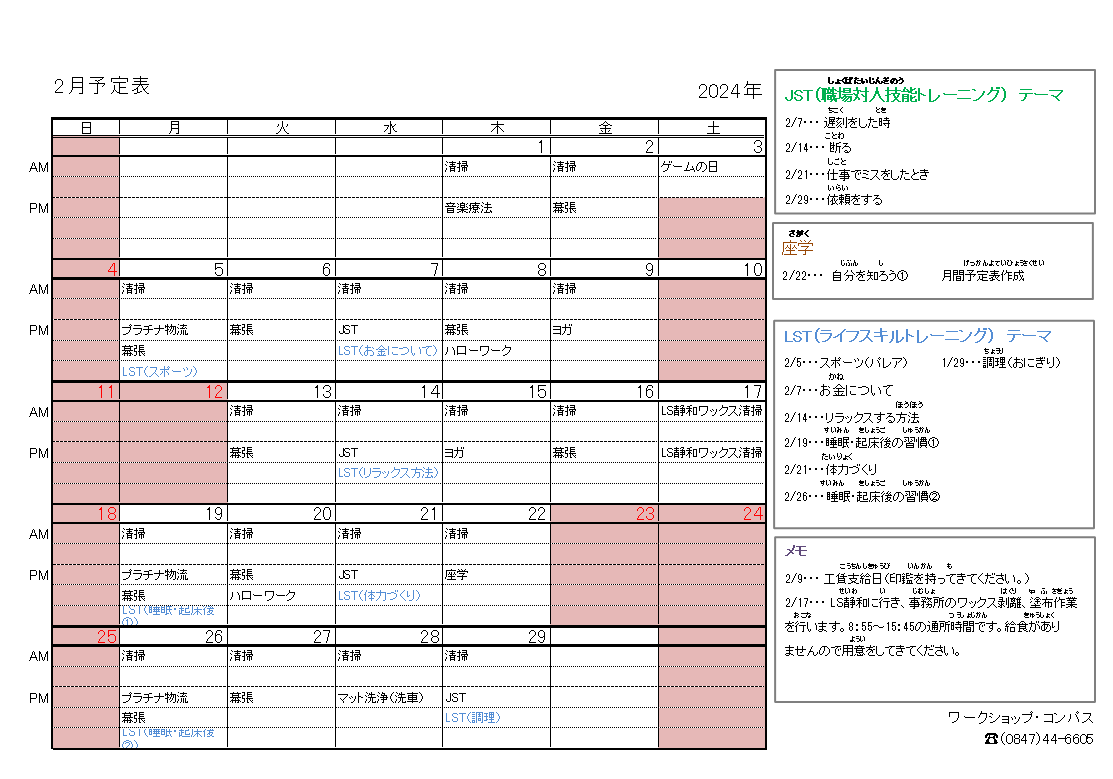 2024年2月　月間予定表