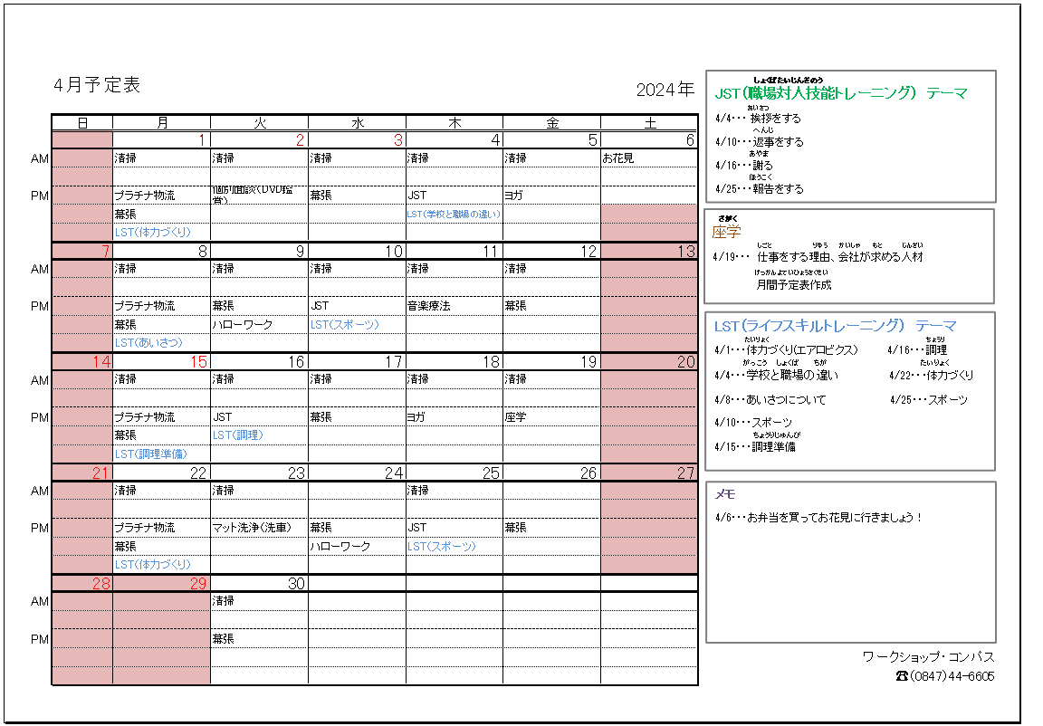 2024年4月　月間予定表